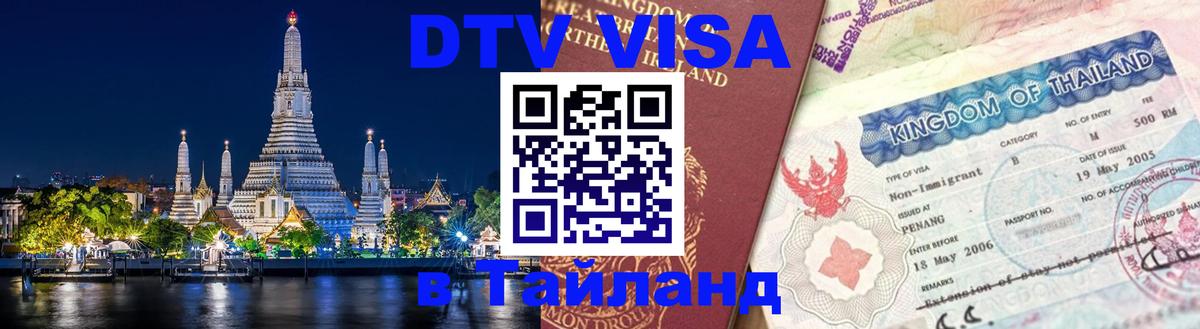 Visa в Таиланд Манама 