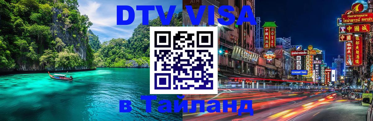 Стоимость и условия DTV визы — оформление в Таиланд под ключ - 05.10.2025 